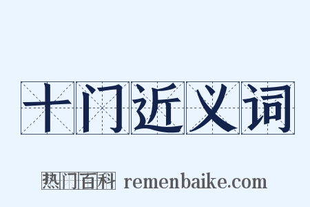 十门近义词是什么意思的图片